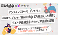 オンラインスクール「デイトラ」、IT転職エージェント「Workship CAREER」と連携しデイトラ受講生向けキャリア支援を開始