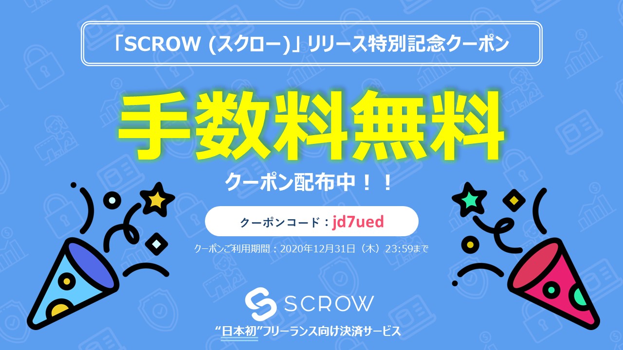 新リリース クーポン 配布 日本初 のフリーランス向けエスクロー決済サービス Scrow が今秋に正式リリース予定 リリースを記念して 手数料が無料になる特別記念クーポン を配布 株式会社scrowのプレスリリース