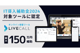 オンライン接客ツール「LiveCall」が「IT導入補助金2024」の対象ツールに認定