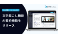 LiveCall、オンライン接客・リモートサポートのDXを加速する「文字起こし・AI要約機能」を提供開始