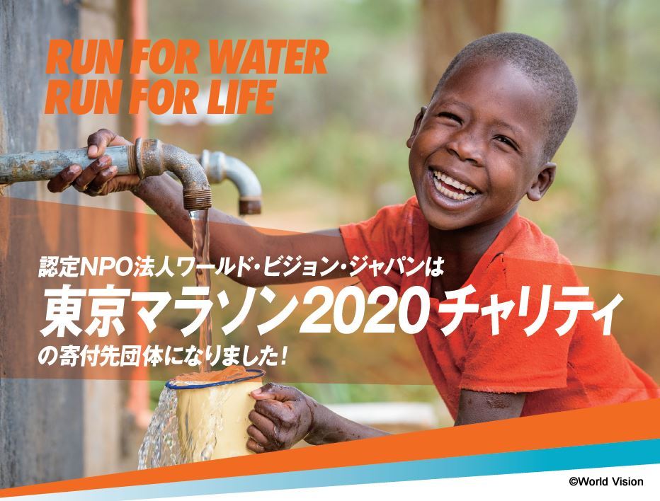 【東京マラソン2020チャリティ】ワールド・ビジョン・ジャパンが寄付先団体に決定！一緒に走るメンバーを大募集します