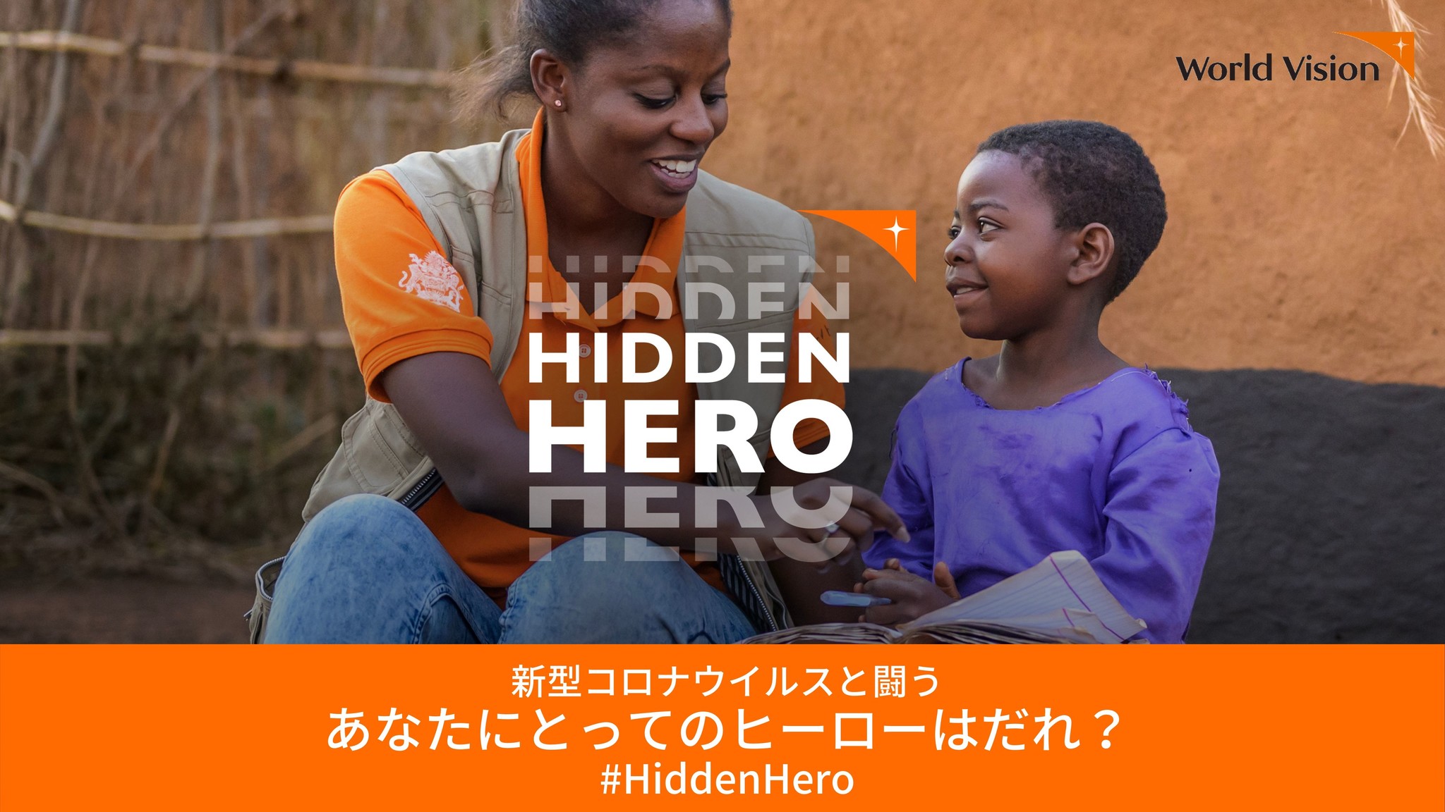 新型コロナウイルスと闘う あなたにとってのヒーローは誰？HiddenHero でSNS投稿大募集！｜特定非営利活動法人ワールド・ビジョン