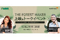 【取材のご案内・追加募集】10/10(木)中野坂上『The Forest Maker』特別版日本初上映&主人公で「ライト・ライブリフッド賞」受賞者本人と映画コメンテーターLiLiCoさん登壇トーク