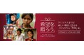 今年のクリスマスは、子どもたちに「希望」という贈り物を。国際NGOワールド・ビジョン・ジャパン、11月1日から12月26日までクリスマスキャンペーン2024「希望を、贈ろう。」を展開
