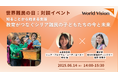 【6/14(土)開催】世界難民の日:対談イベント 知ることから始まる支援ー教育がつなぐシリア難民の子どもたちの今と未来