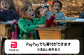 「PayPay」で寄付が可能に。ワールド・ビジョン・ジャパン、7月1日より受付開始