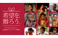 いま、世界の子どもたちに「希望を、贈ろう。」ー 国際NGOワールド・ビジョン・ジャパン、11月1日から12月25日までクリスマスキャンペーン2025