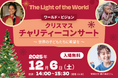 12月6日（土） 「The Light of the World　～世界の子どもたちに希望を～」温かな光を灯すワールド・ビジョン クリスマスチャリティーコンサート開催