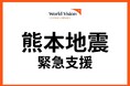【令和8年熊本地震】子ども支援に向けた初動調査チームを派遣