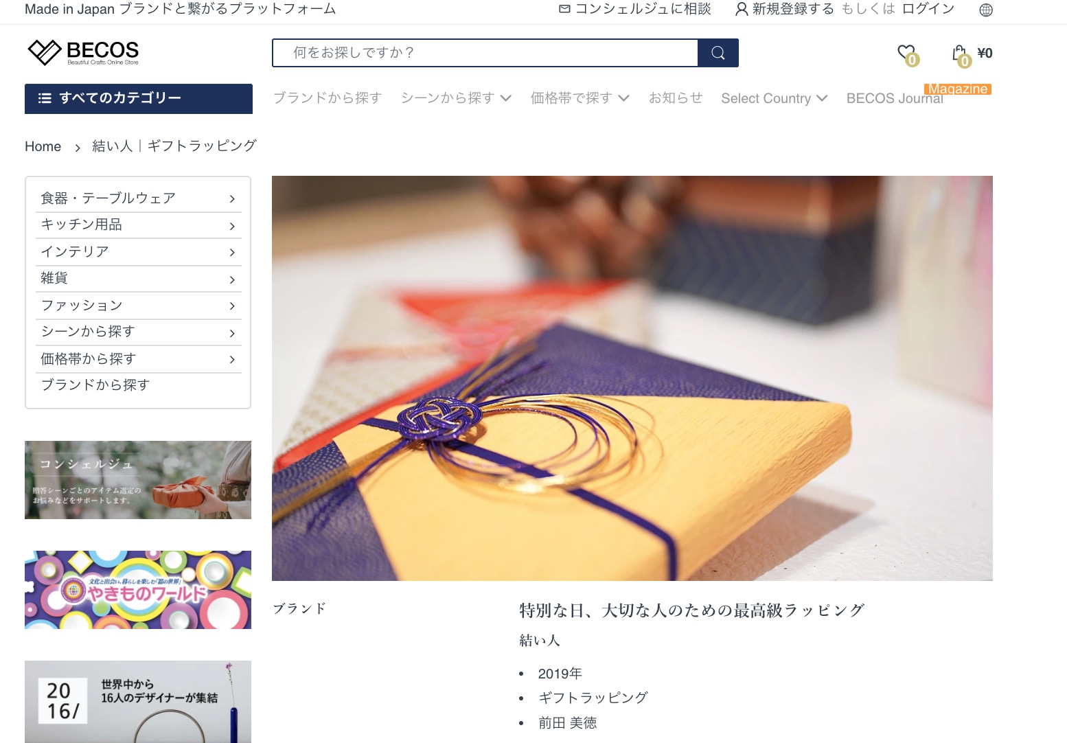 ギフトラッピングサービスを提供する株式会社結い人 Made In Japanの高級ギフト通販プラットフォーム Becos にラッピング サービスの提供を開始 母の日に向けたコラボレーションギフトを販売 結い人のプレスリリース