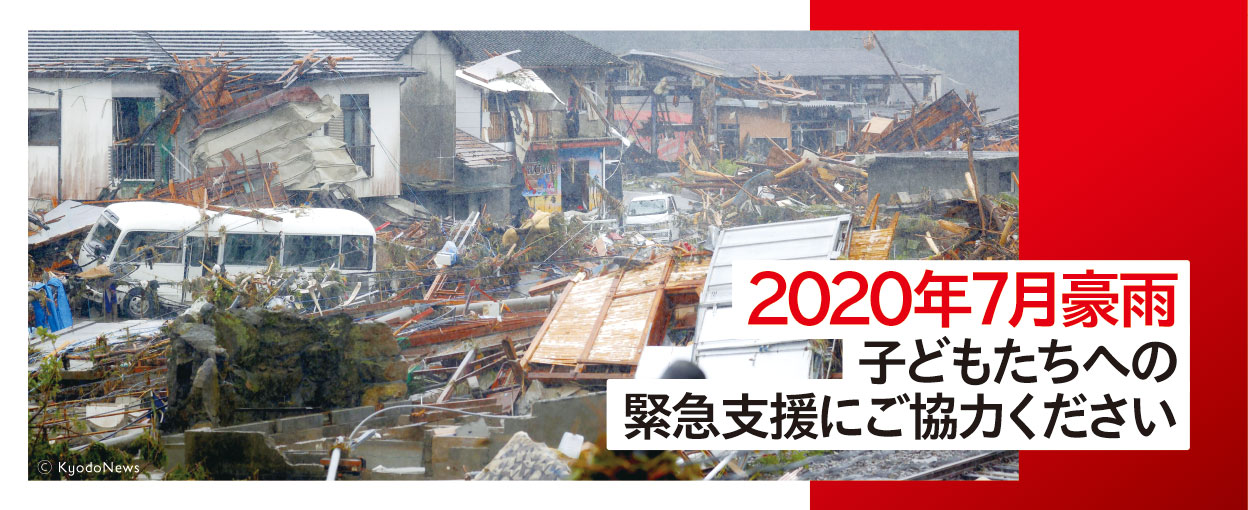 2020年7月豪雨緊急支援開始 国際NGOセーブ・ザ・チルドレン