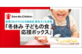 企業団体との連携を通した新型コロナウイルス感染症の影響を受ける子育て家庭への食の支援「冬休み 子どもの食 応援ボックス」の提供について－国際NGOセーブ・ザ・チルドレン