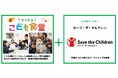 セーブ・ザ・チルドレンとファミリーマートが防災月間に合わせて共同開催