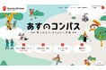 「子どもの権利条約」 日本批准から30年 「子どもの権利」を羅針盤に、子ども・ユースが自分らしく進む方向を考えるためのウェブサイト『あすのコンパス』 をリリース