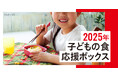 申込受付開始(6/2~6/18正午)2025年「子どもの食 応援ボックス」国際NGOセーブ・ザ・チルドレン