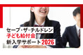 ＜中学・高校の新入学＞ 経済的に困難な子育て世帯の教育費負担を調査 :「制服代」の準備が難しい世帯は過去最多8割超、「他の生活費を削る」も前年比約10ポイント増