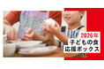 申込受付開始（6/１～6/18正午）2026年「子どもの食 応援ボックス」