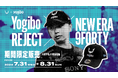 プロeスポーツチームの「REJECT」からYogibo×REJECTコラボ、「Yogibo REJECT×NEW ERA 9FORTY」を販売。