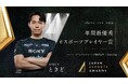 プロeスポーツチーム「REJECT」のときど、『日本eスポーツアワード2024』にて年間最優秀eスポーツプレイヤー賞受賞!