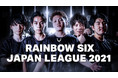 プロeスポーツチーム「REJECT」、NTTドコモ、ユービーアイソフト共催の賞金総額3200万円のeスポーツリーグ「Rainbow Six Japan League 2021」に出場決定