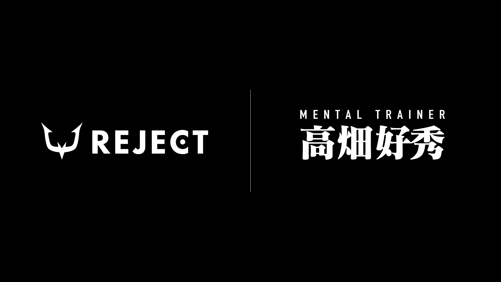 プロeスポーツチーム「REJECT」、日本を代表するメンタル