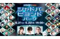 eスポーツチーム「REJECT」ストリーマー部門のたいじがOPENREC PARK『Shadowverse: Worlds Beyond』に出演