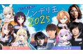 eスポーツチーム「REJECT」ストリーマー部門のZerostが「ぶいすぽ激ロー ノンデリ王2025」に出演