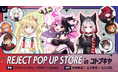 「REJECT POP UP STORE in コトブキヤ」が開催決定