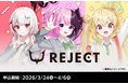 「REJECT」所属VTuber 天鬼ぷるる・とおこ・dtto.とファミリーマートのコラボキャンペーンが開始