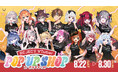 「REJECT」所属VTuber、「REJECT VTuber POP UP SHOP in 渋谷モディ - 単独ポップアップショップ」を8月22日より開催
