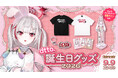 「REJECT」所属ストリーマー・dtto.、『dtto.誕生日グッズ2026』を発売