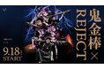 eスポーツチーム「REJECT」、「カラシビ味噌らー麺 鬼金棒」とコラボレーション　天鬼ぷるる・ふ～どが開発したコラボラーメンを鬼金棒 Labで期間・数量限定提供
