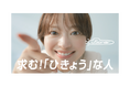 ユーソナー、小林涼子さん演じる新CM「求む!ひきょうな人」編を公開!採用ブランディング、独自の企業戦略「非競(ひきょう)」を訴求