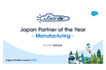 ユーソナー、Salesforce Japan Partner Award 2025 を受賞