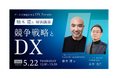 ユーソナー、楠木建 一橋ビジネススクール教授の講演動画を限定公開~競争戦略とDXをビルボード東京で語る! 驚異の満足度100%~