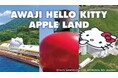 AWAJI HELLO KITTY APPLE LANDと大倉クラブ&ホテルズ ザ グラン リゾート エレガンテ淡路島 が連携