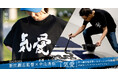 【数量限定販売】新庄剛志監督×中山秀征氏書き下ろし 気愛Tシャツ