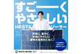 【菅生新樹さんを起用！】すごーくやさしい！HESTA ソーラーの新CMが12月7日より放映スタート！