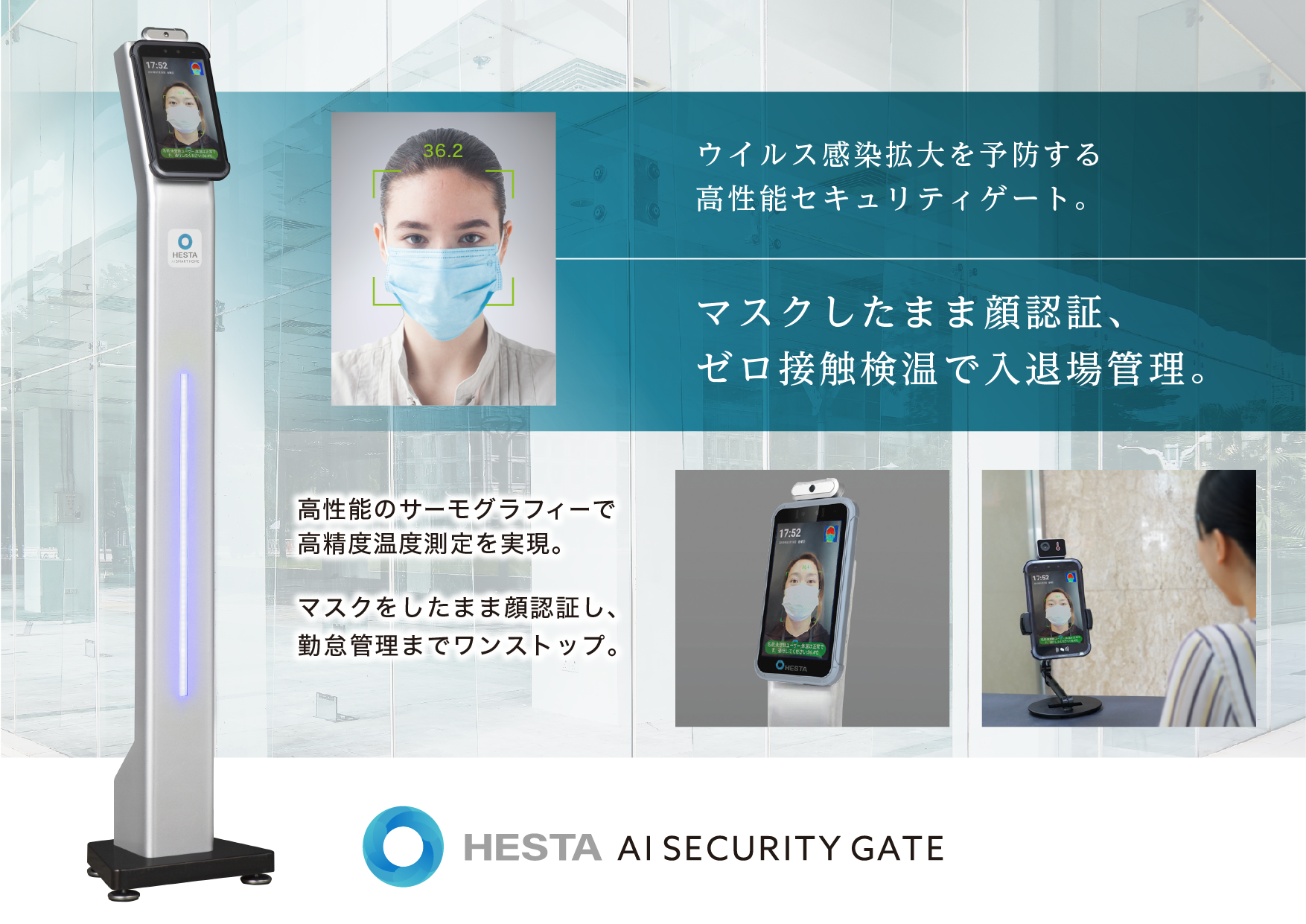 マスクしたまま顔認証＆ゼロ接触検温で入退場管理の「HESTA Security 