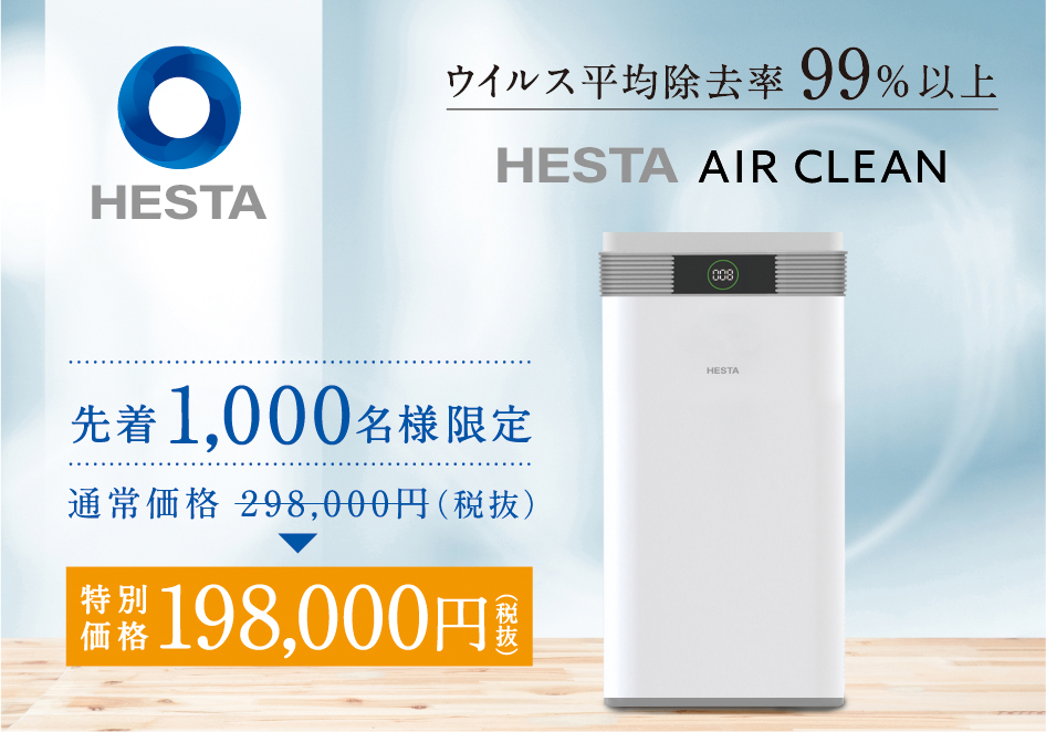 ウイルス平均除去率は99％以上】IoT対応の次世代型の空気清浄機「HESTA 