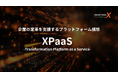 DXによる産業構造変革を推進する、INDUSTRIAL-X。企業の変革を支援するプラットフォーム構想を策定―XPaaS（Transformation Platform as a Service）―