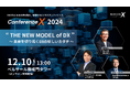 東大・越塚登氏、前刀禎明氏ほか豪華ゲストが続々登壇!DXの先にある“産業の未来”を描き、発信するビジネスカンファレンス「Conference X 2024」