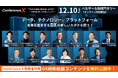 【追加登壇者決定】東大・越塚氏、元アップル前刀氏、慶應・白坂氏とアクセルスペース他による宇宙スタートアップ最前線など、コンテンツ満載!累計登録者数4000名超え、DXカンファレンス