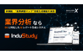 DX業界分析AIツール「InduStudy(インダスタディ)」多角的な業界分析を可能にする深掘り分析とともに、独自フレームワークに基づく“業界課題マップ”自動作成機能を実装【新機能アップデート】