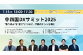 【7月15日開催】最新事例から成功のポイントを学ぶ「中四国DXサミット2025」