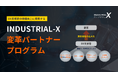 DX支援者の価値向上に貢献する「INDUSTRIAL-X 変革パートナープログラム」を開始