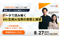 【参加特典|調査レポートDL】8/27開催、データで読み解くDX / 生成AI活用の実態と展望、解説ウェビナー
