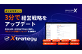 【新サービス開始】外部環境分析・事業分析により、わずか3分で経営戦略をアップデートできる、AIツール「Xtrategy(エクストラテジー)」