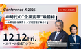 ロッテ・玉塚氏ほか豪華ゲストが登壇!AI時代の“企業変革”最前線〜未来を創る業界トップ経営者が集う!「Conference X 2025」