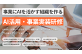 AI活用・事業実装研修の対面研修プログラム、本格提供を開始―経営層から社員まで全階層のAI活用力を向上させ、組織変革を実現―